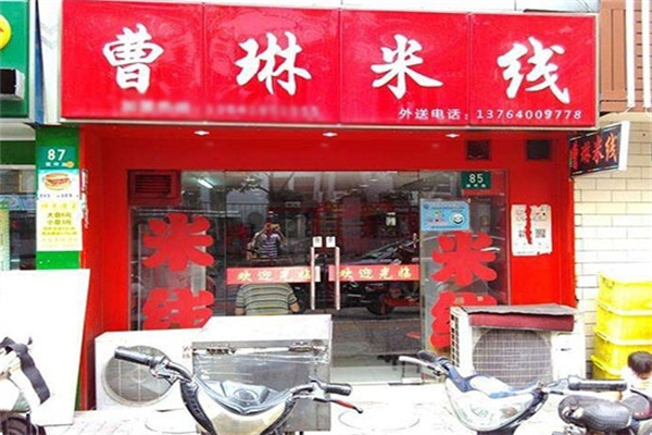曹琳米线