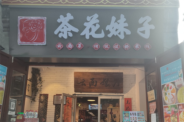 茶花妹子过桥米线