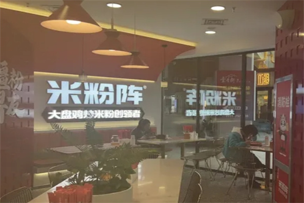 米粉阵