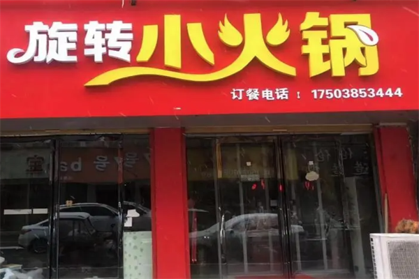 囧囧旋转小火锅
