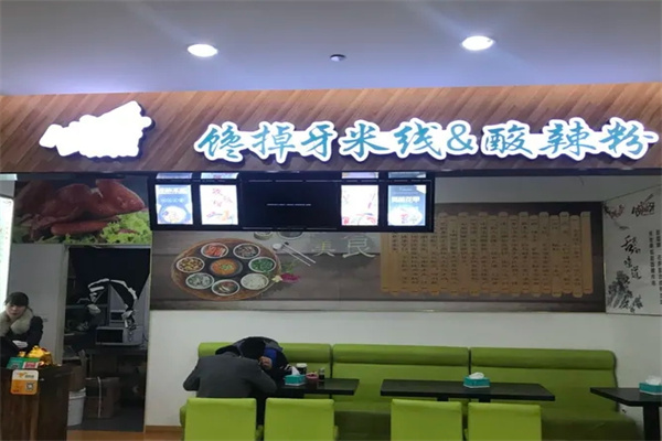 馋掉牙米线