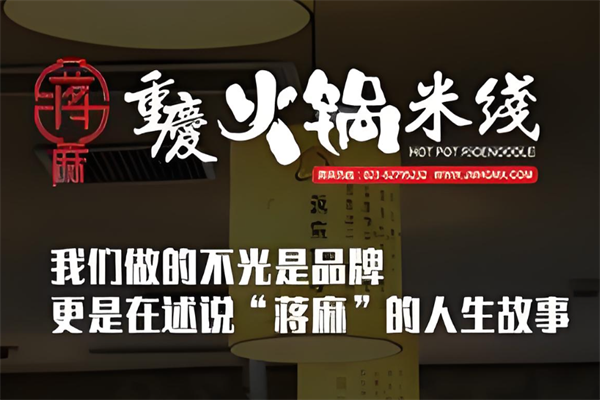 蒋麻重庆火锅米线
