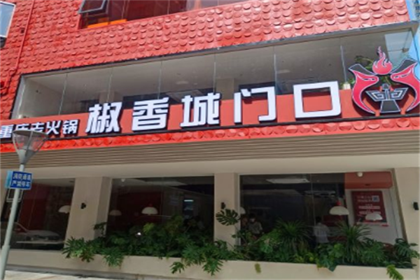 椒香城门口重庆老火锅