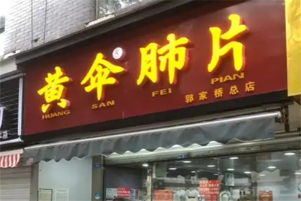 黄伞肺片 黄伞肺片