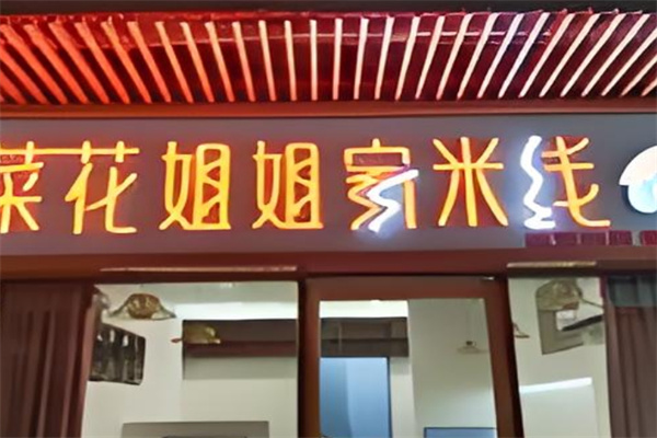 菜花姐姐家米线