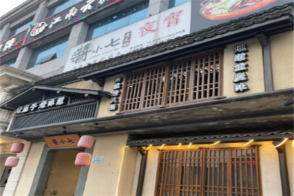 酱小七火锅