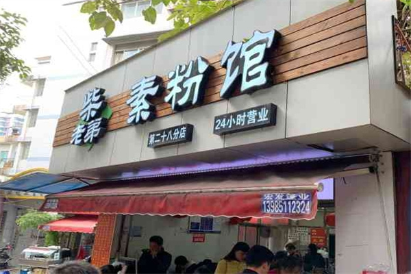 柴老弟素粉馆