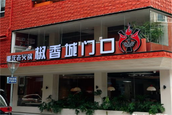 椒香城门口重庆老火锅