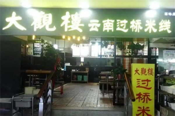 大观楼过桥米线