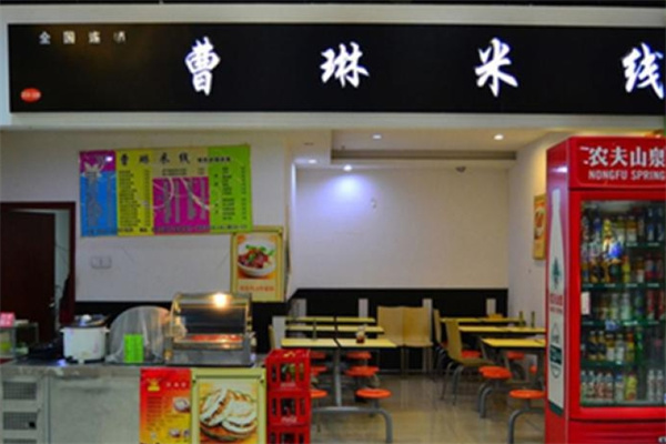 曹琳米线