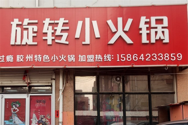 囧囧旋转小火锅