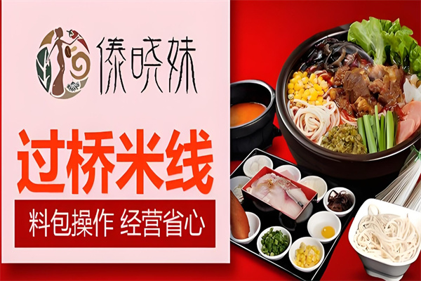傣晓妹过桥米线