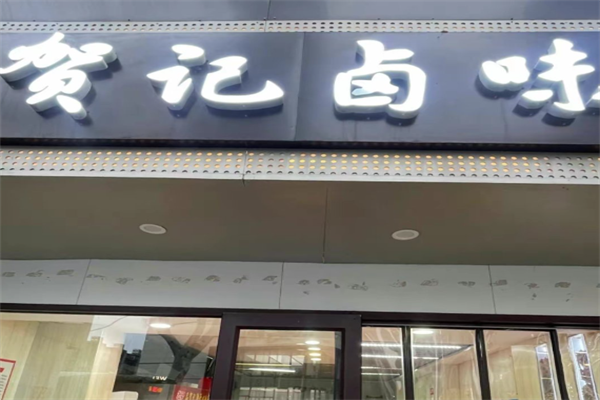 贺记卤味