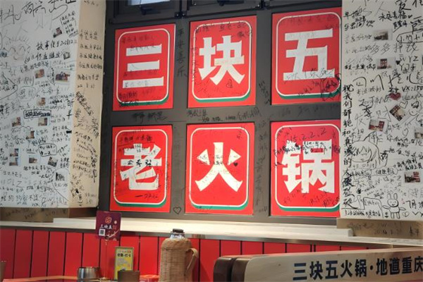三块五重庆火锅