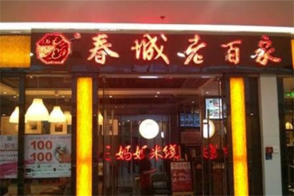 春城老百家米线