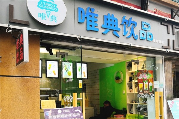 唯典奶茶加盟