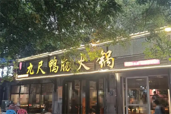 九尺鸭肠王火锅