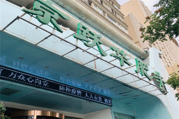 京跃华肥牛火锅