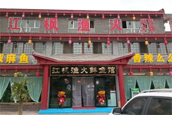 江枫渔火火锅