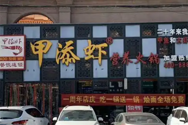 甲添虾营养火锅