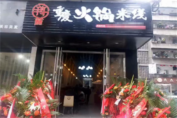 蒋麻重庆火锅米线