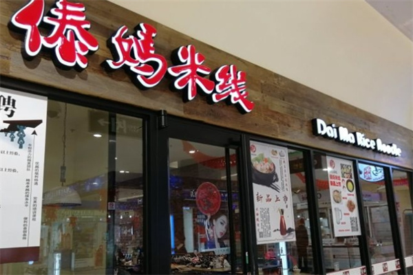 傣妈米线