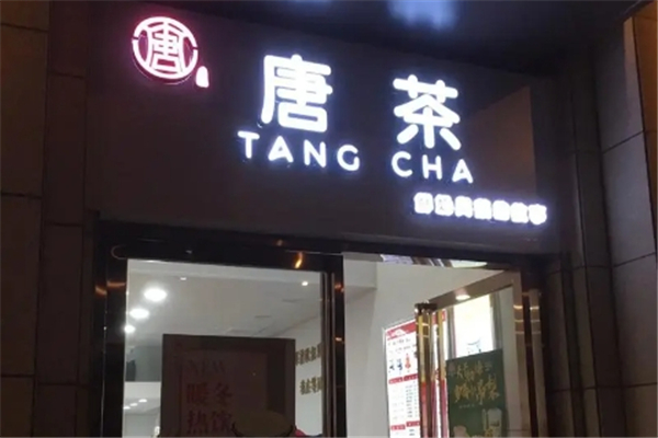 唐茶奶茶店加盟 唐茶奶茶店加盟