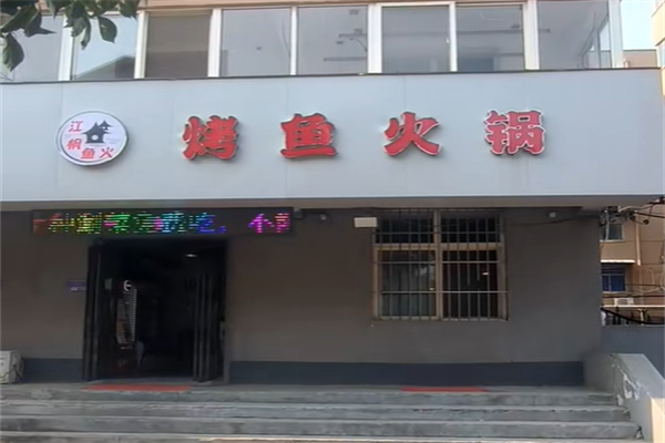 江枫渔火火锅