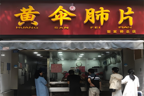 黄伞肺片 黄伞肺片