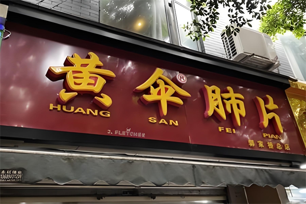 黄伞肺片 黄伞肺片