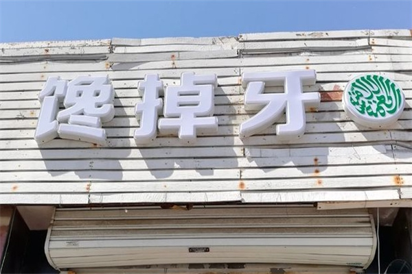 馋掉牙米线