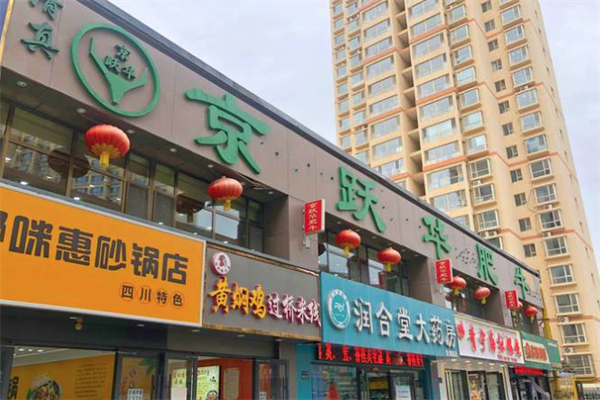京跃华肥牛火锅