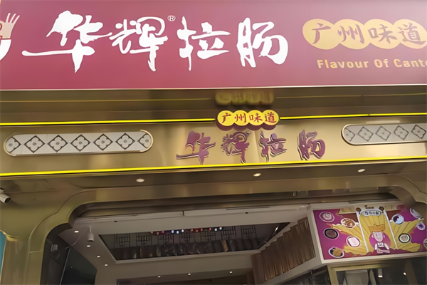 华辉拉肠