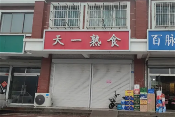 天一熟食