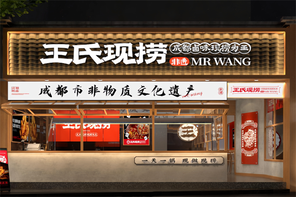 王氏现卤现捞 王氏现卤现捞