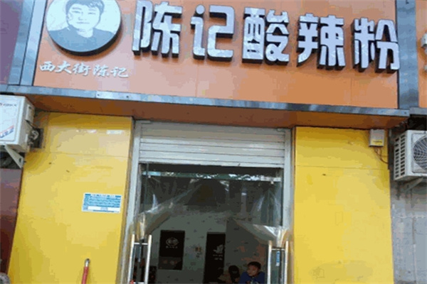 陈记酸辣粉