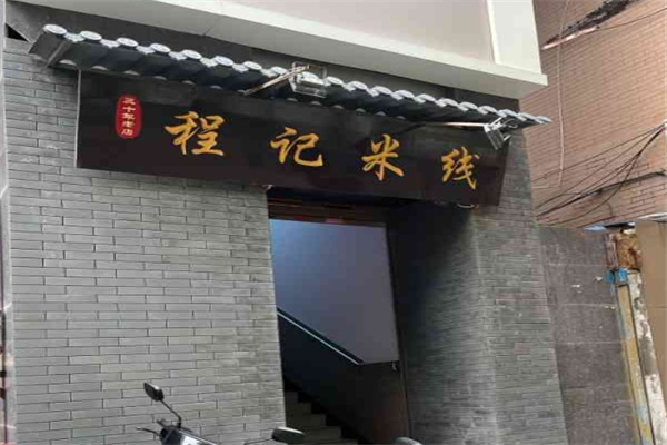 程记米线