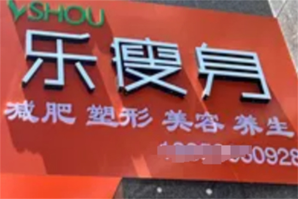 乐瘦身减肥加盟 乐瘦身减肥加盟
