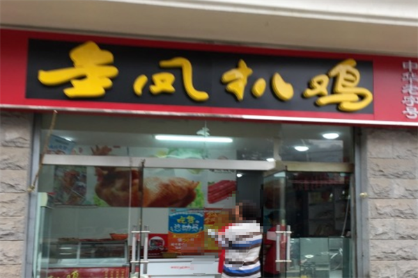 金凤扒鸡