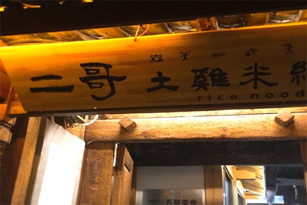 二哥土鸡米线