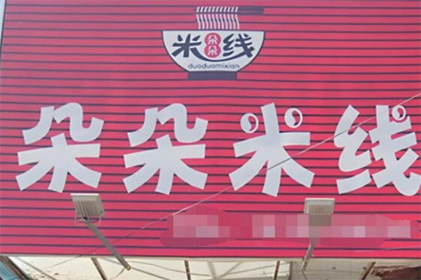 朵朵米线