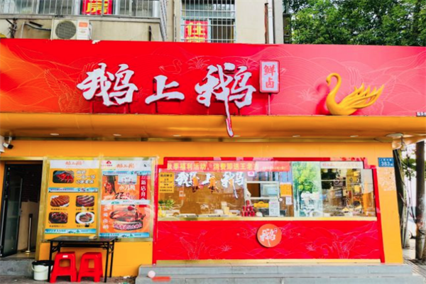 鹅上鹅卤鹅