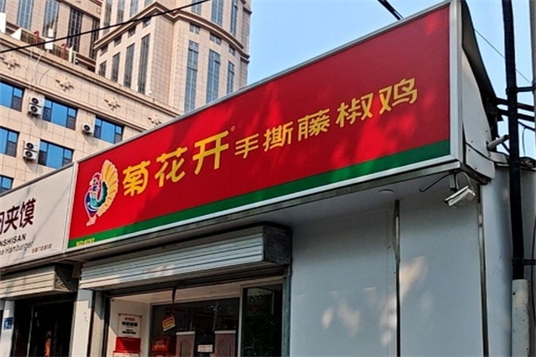 菊花开手撕藤椒鸡