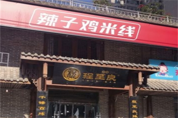程至良米线