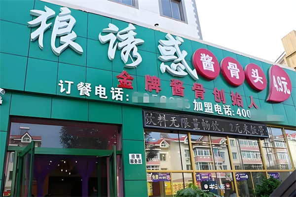 狼诱惑酱骨头