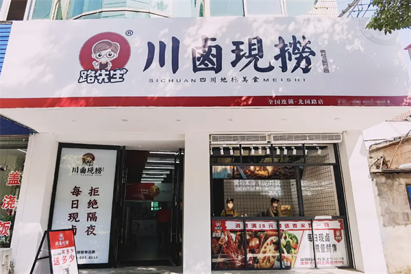 路先生川卤现捞 路先生川卤现捞