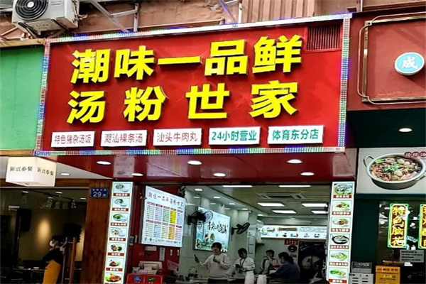 潮味一品鲜汤粉世家