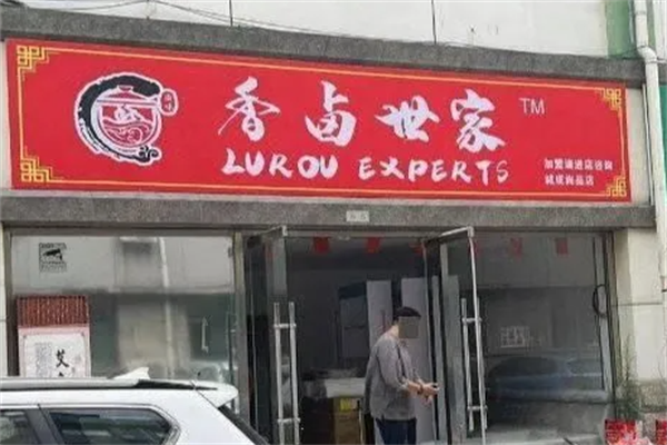 香卤世家