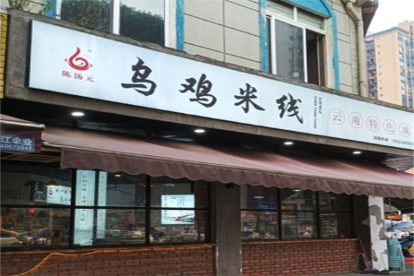 陈汤元乌鸡米线
