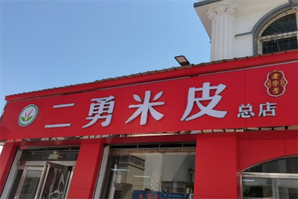 二勇米皮
